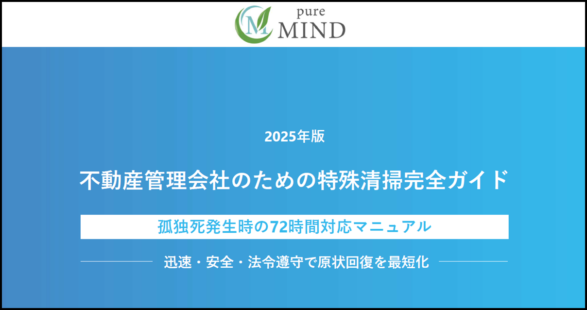 不動産管理会社のための特殊清掃完全ガイド