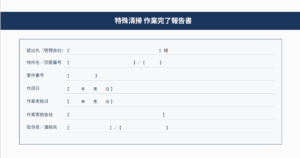 作業完了報告書